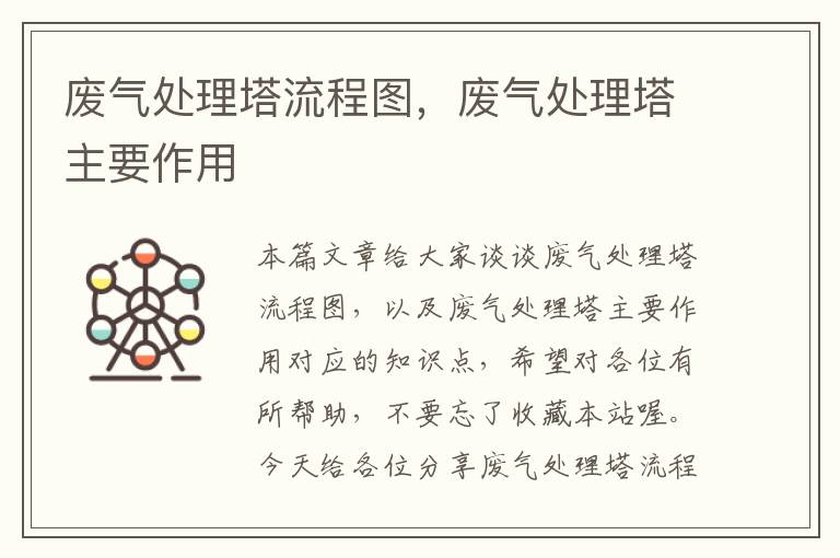 废气处理塔流程图，废气处理塔主要作用