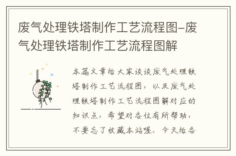 废气处理铁塔制作工艺流程图-废气处理铁塔制作工艺流程图解