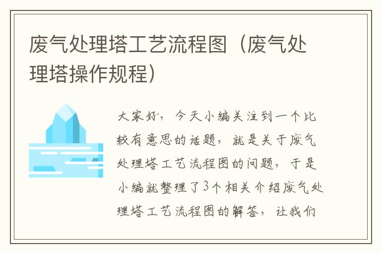 废气处理塔工艺流程图（废气处理塔操作规程）