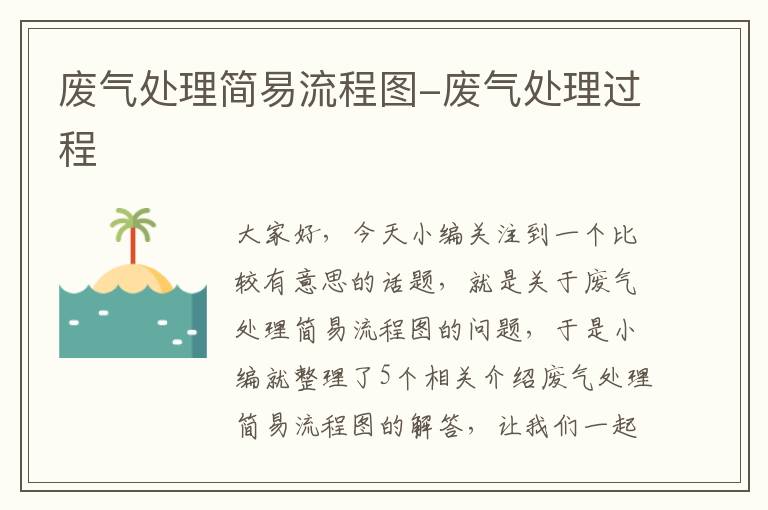 废气处理简易流程图-废气处理过程