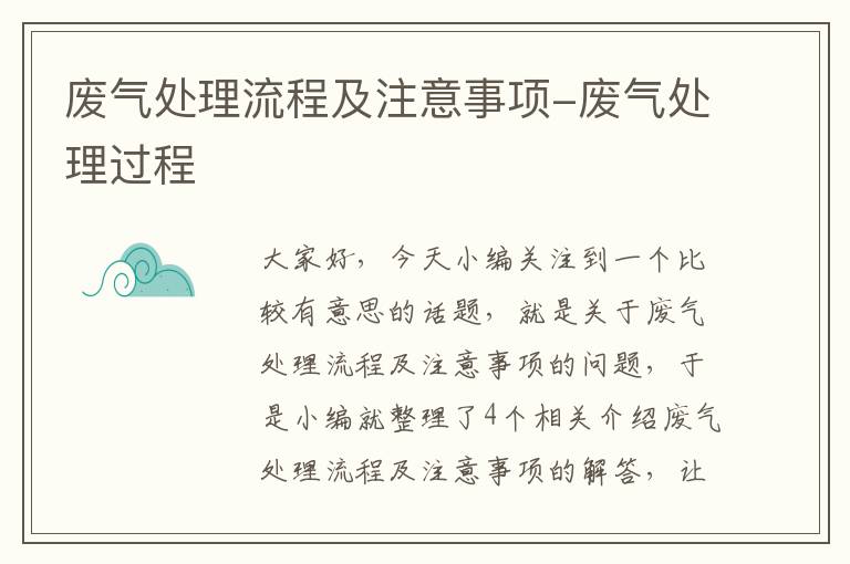 废气处理流程及注意事项-废气处理过程