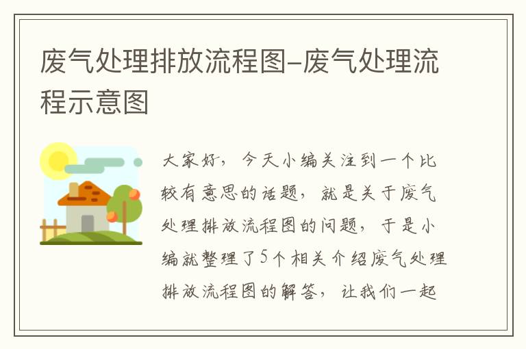 废气处理排放流程图-废气处理流程示意图