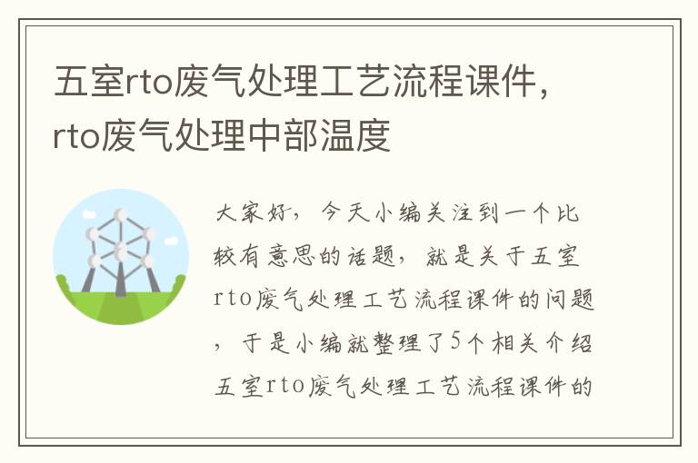 五室rto废气处理工艺流程课件，rto废气处理中部温度