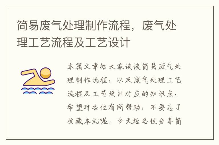 简易废气处理制作流程，废气处理工艺流程及工艺设计