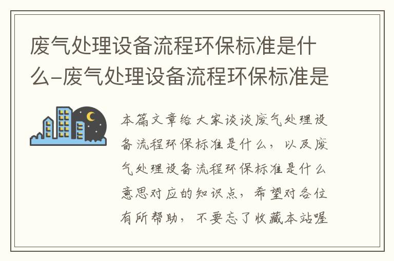 废气处理设备流程环保标准是什么-废气处理设备流程环保标准是什么意思