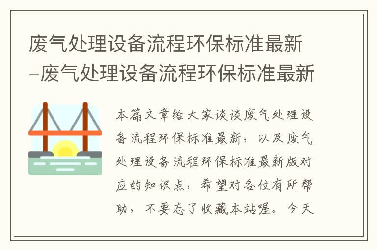 废气处理设备流程环保标准最新-废气处理设备流程环保标准最新版