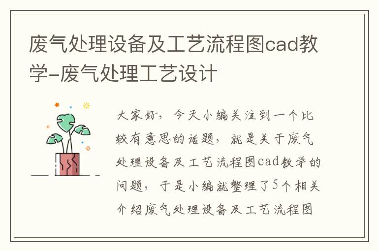 废气处理设备及工艺流程图cad教学-废气处理工艺设计