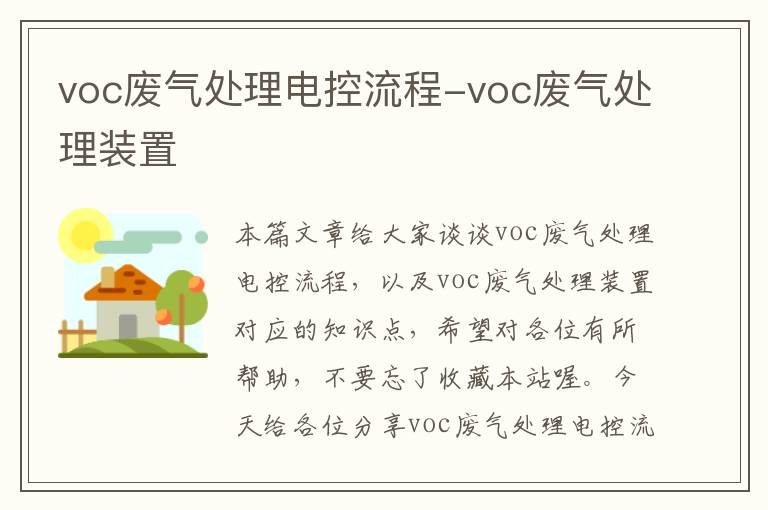 voc废气处理电控流程-voc废气处理装置