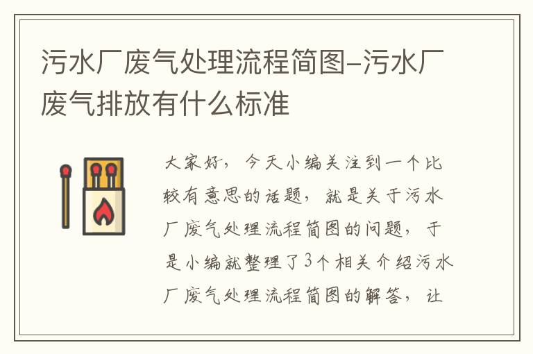 污水厂废气处理流程简图-污水厂废气排放有什么标准