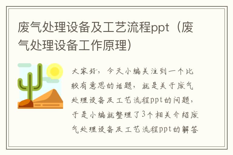 废气处理设备及工艺流程ppt（废气处理设备工作原理）