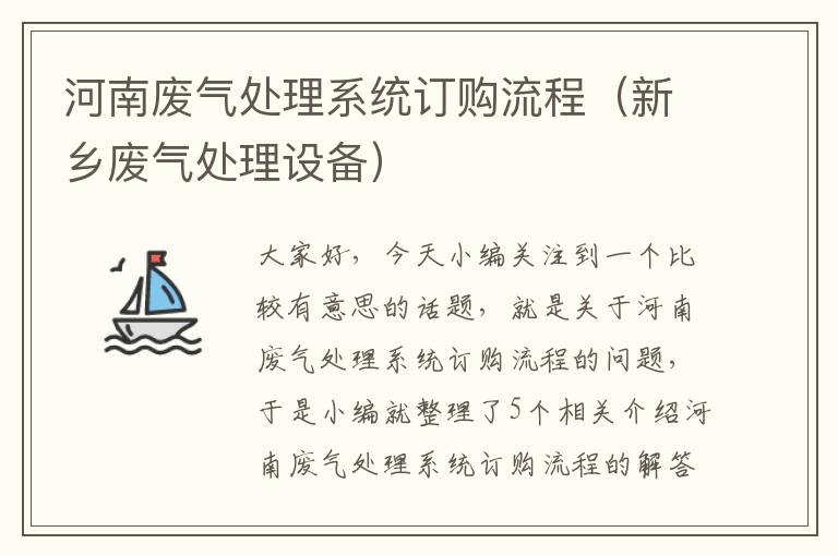 河南废气处理系统订购流程（新乡废气处理设备）