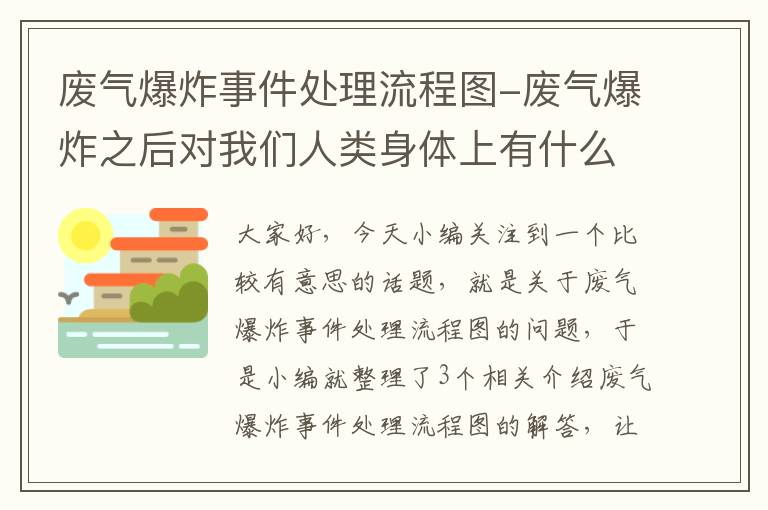 废气爆炸事件处理流程图-废气爆炸之后对我们人类身体上有什么影响