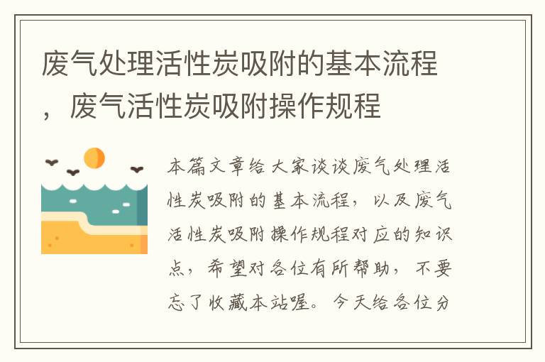 废气处理活性炭吸附的基本流程，废气活性炭吸附操作规程