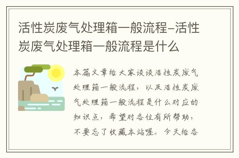 活性炭废气处理箱一般流程-活性炭废气处理箱一般流程是什么