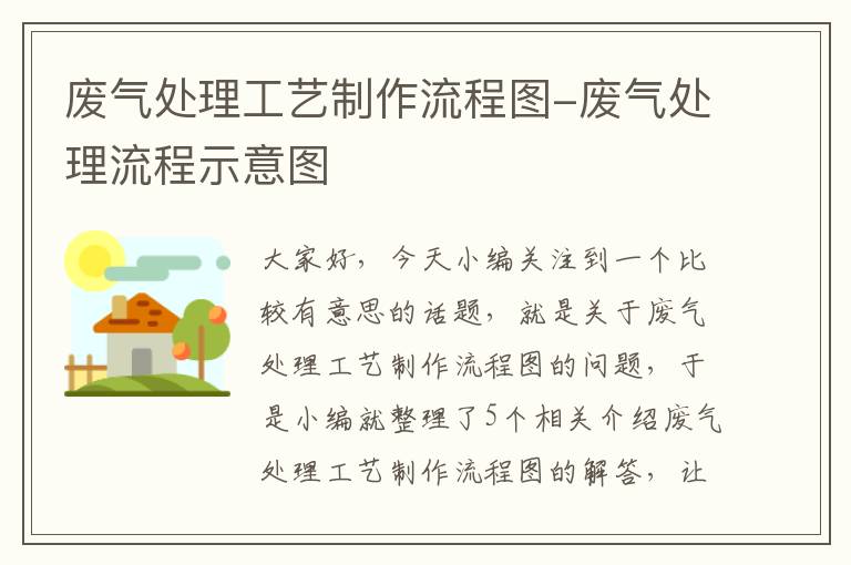 废气处理工艺制作流程图-废气处理流程示意图