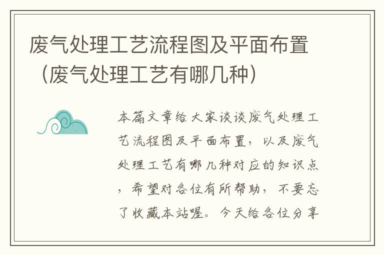 废气处理工艺流程图及平面布置（废气处理工艺有哪几种）