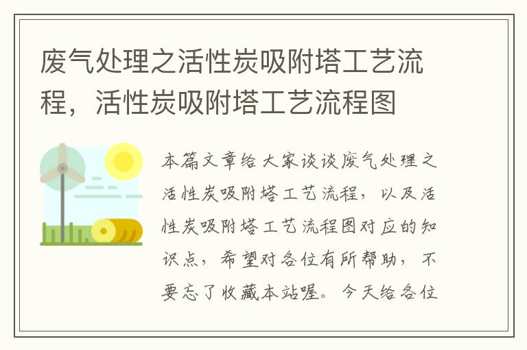 废气处理之活性炭吸附塔工艺流程，活性炭吸附塔工艺流程图