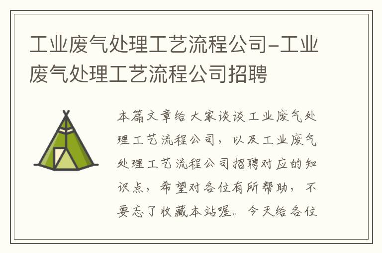 工业废气处理工艺流程公司-工业废气处理工艺流程公司招聘