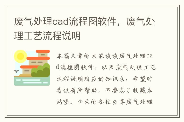 废气处理cad流程图软件，废气处理工艺流程说明