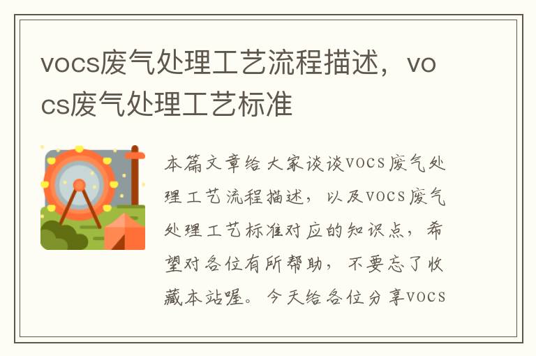 vocs废气处理工艺流程描述，vocs废气处理工艺标准