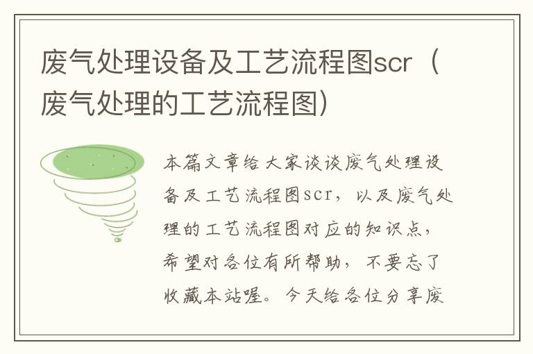 废气处理设备及工艺流程图scr（废气处理的工艺流程图）