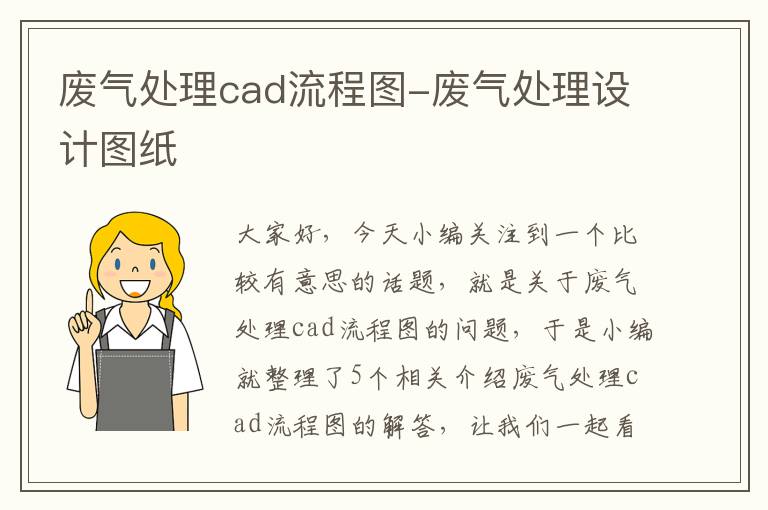 废气处理cad流程图-废气处理设计图纸