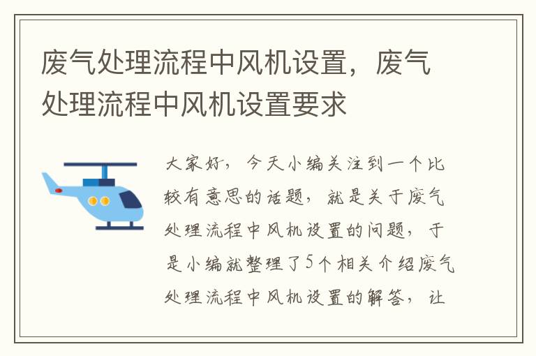 废气处理流程中风机设置，废气处理流程中风机设置要求