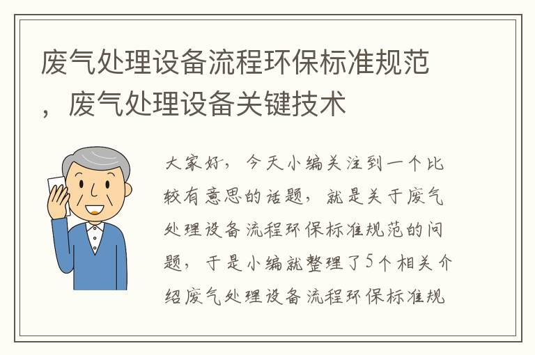 废气处理设备流程环保标准规范，废气处理设备关键技术