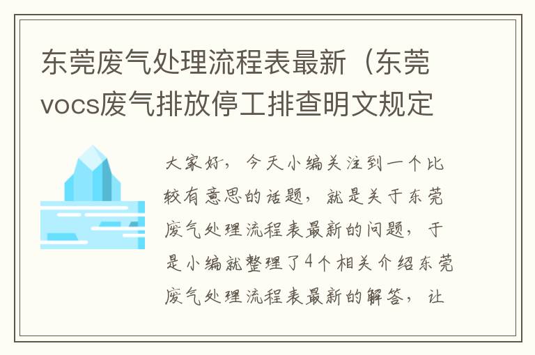 东莞废气处理流程表最新（东莞vocs废气排放停工排查明文规定）