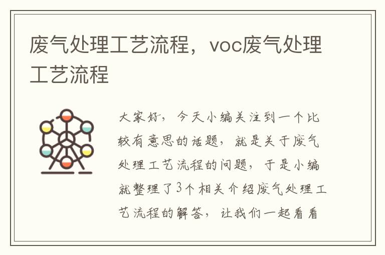 废气处理工艺流程，voc废气处理工艺流程