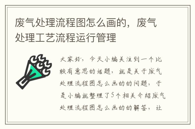 废气处理流程图怎么画的，废气处理工艺流程运行管理