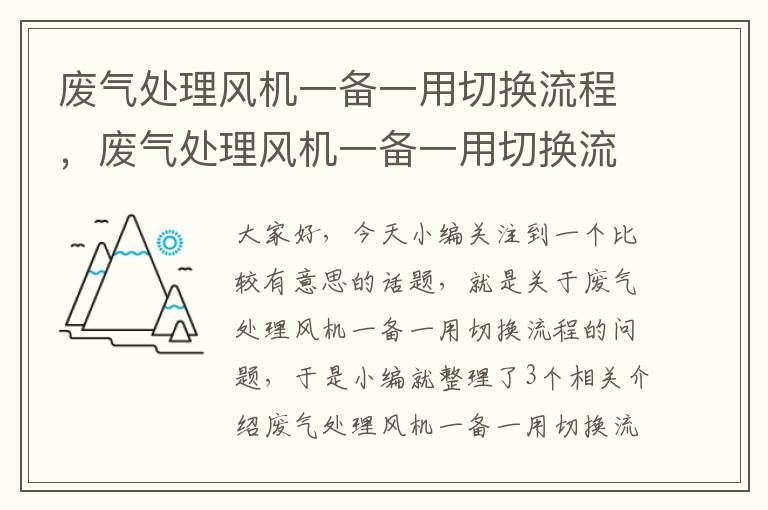 废气处理风机一备一用切换流程，废气处理风机一备一用切换流程是什么