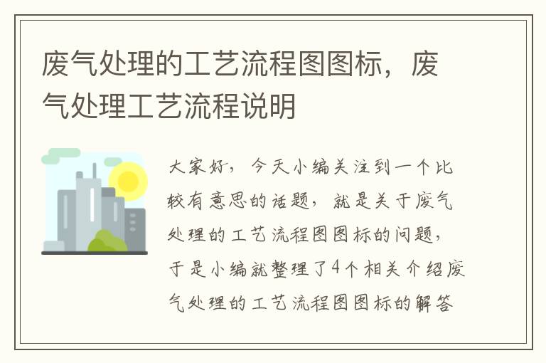 废气处理的工艺流程图图标，废气处理工艺流程说明