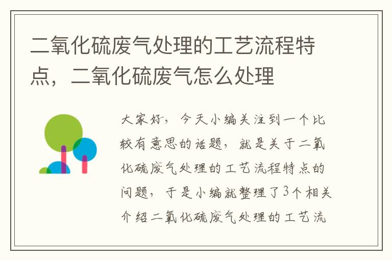 二氧化硫废气处理的工艺流程特点，二氧化硫废气怎么处理