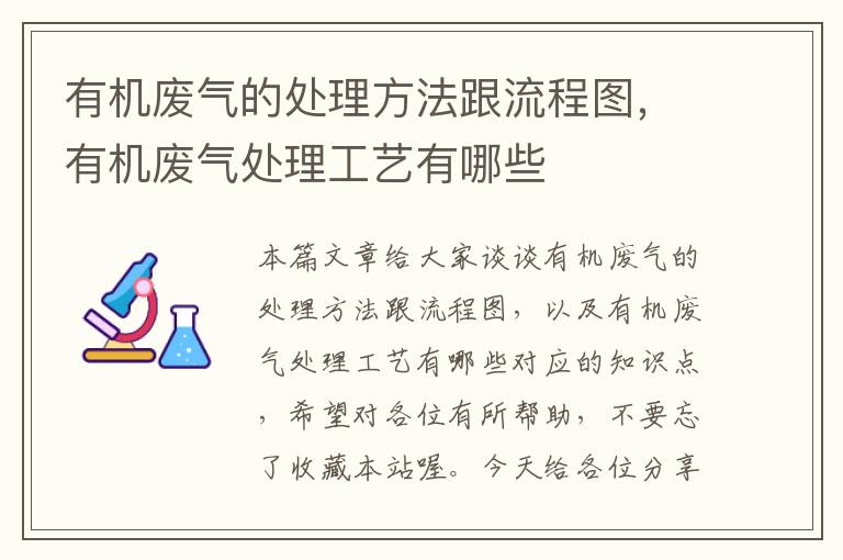 有机废气的处理方法跟流程图，有机废气处理工艺有哪些