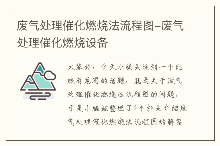 废气处理催化燃烧法流程图-废气处理催化燃烧设备