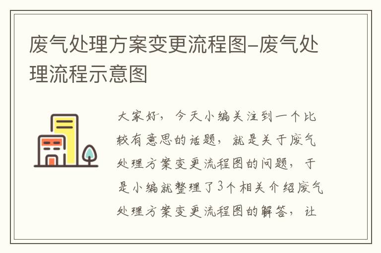 废气处理方案变更流程图-废气处理流程示意图