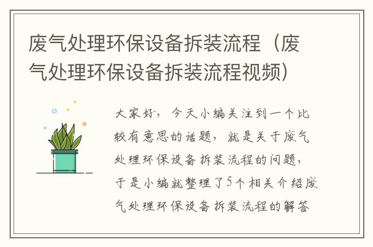 废气处理环保设备拆装流程（废气处理环保设备拆装流程视频）