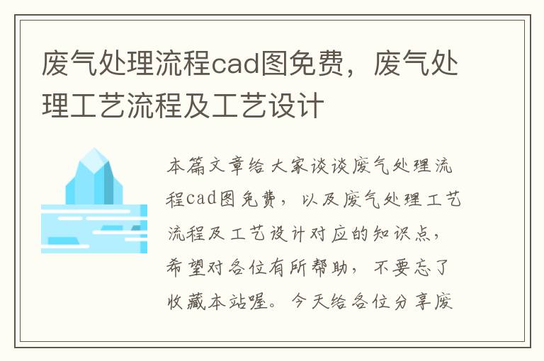 废气处理流程cad图免费，废气处理工艺流程及工艺设计