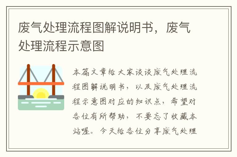 废气处理流程图解说明书，废气处理流程示意图