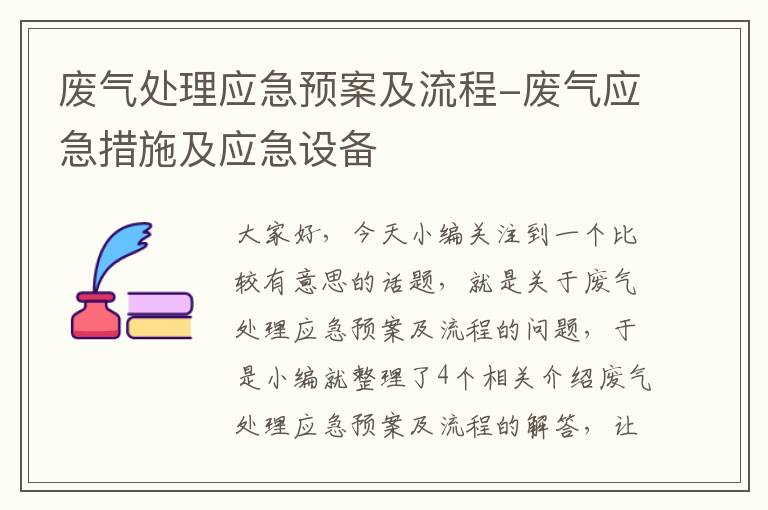 废气处理应急预案及流程-废气应急措施及应急设备