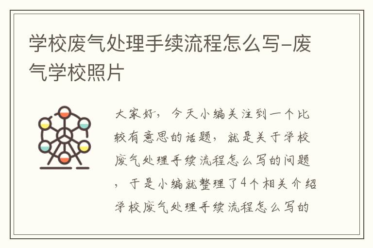 学校废气处理手续流程怎么写-废气学校照片