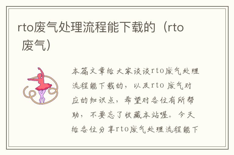 rto废气处理流程能下载的（rto 废气）