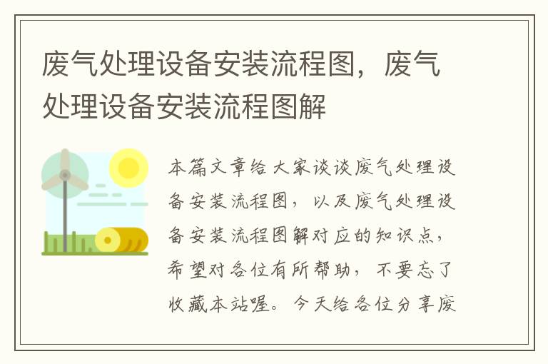 废气处理设备安装流程图，废气处理设备安装流程图解