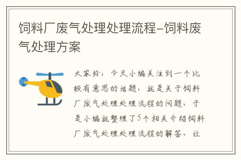 饲料厂废气处理处理流程-饲料废气处理方案