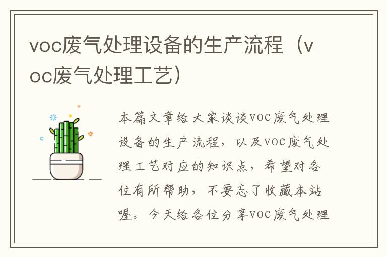 voc废气处理设备的生产流程（voc废气处理工艺）