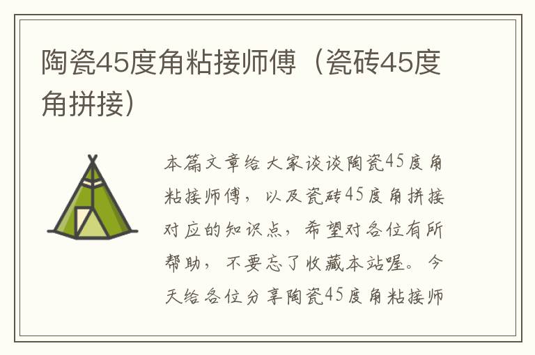 陶瓷45度角粘接师傅（瓷砖45度角拼接）