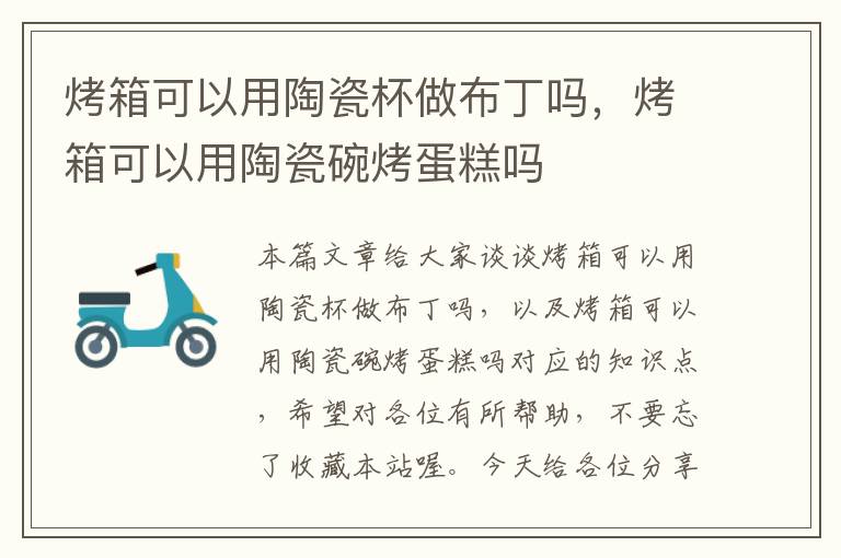 烤箱可以用陶瓷杯做布丁吗，烤箱可以用陶瓷碗烤蛋糕吗