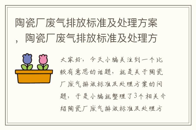 陶瓷厂废气排放标准及处理方案，陶瓷厂废气排放标准及处理方案最新