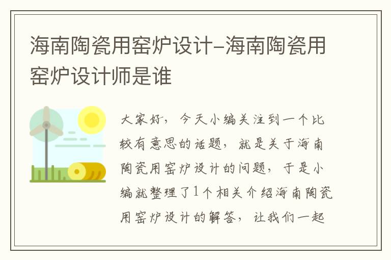 海南陶瓷用窑炉设计-海南陶瓷用窑炉设计师是谁